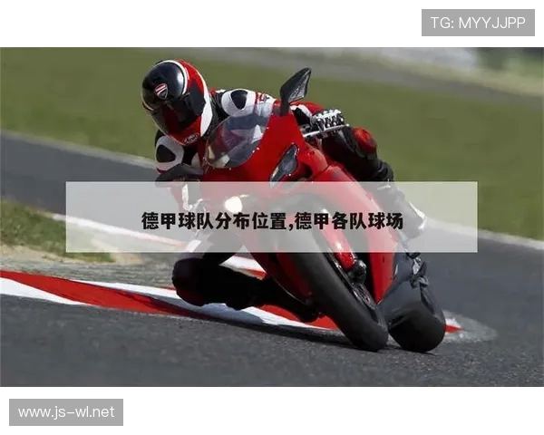 德甲各球队主场排名及球场设施详解 德甲各球队主场排名及球场设施详解